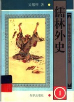 学生版中国古典文学名著 儒林外史 1