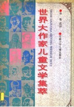 世界大作家儿童文学集萃