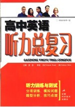 高中英语听力总复习