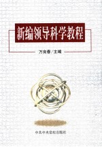 新编领导科学教程