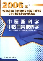 中医眼科学 中医耳鼻喉科学