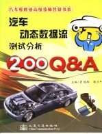 汽车动态数据流测试分析200Q&A