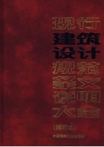 现行建筑设计规范条文说明大全 缩印本