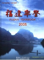 福建年鉴 2005