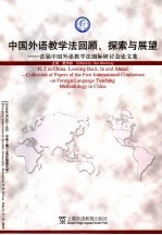中国外语教学法回顾、探索与展望 首届中国外语教学法国际研讨会论文集