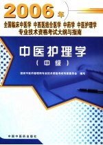 全国临床中医学 中西医结合医学 中药学 中医护理学专业技术资格考试大纲与指南 中医护理学 中级