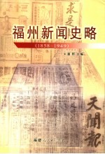 福州新闻史略 1858-1949