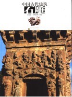 中国古代建筑石雕