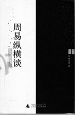 周易纵横谈