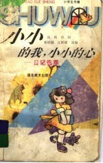 小小的我,小小的心 日记选萃