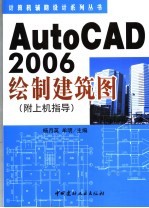 AutoCAD 2006绘制建筑图 附上机指导