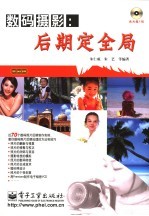 数码摄影:后期定全局