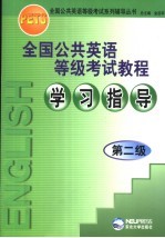 全国公共英语等级考试教程学习指导 第二级