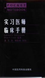 实习医师临床手册