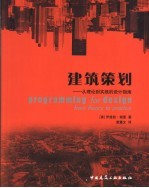 建筑策划 从理论到实践的设计指南