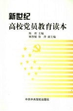 新世纪高校党员教育读本