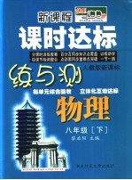 课时达标练与测 物理 八年级 下 人教版新课标