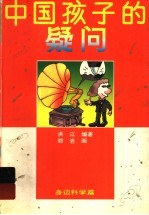 中国孩子的疑问 身边科学篇
