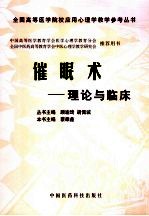 催眠术 理论与临床