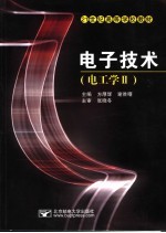 电子技术 电工学 II