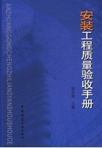 安装工程质量验收手册