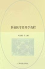 新编医学伦理学教程