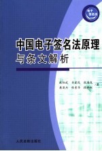 中国电子签名法原理与条文解析