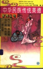 中国民族传统美德教育丛书 4