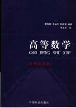 高等数学 考研提高版