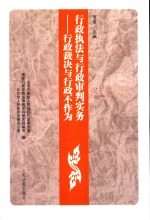 行政执法与行政审判实务 5 行政裁决与行政不作为