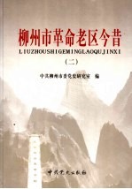 柳州市革命老区今昔 2