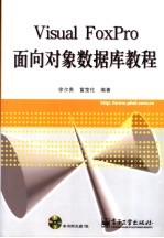 Visual FoxPro面向对象数据库教程