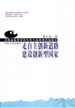 走自主创新道路建设创新型国家
