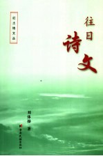 往日诗文