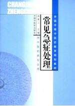 常见急症处理