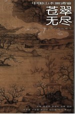中国山水画通鉴 21 苍翠无尽