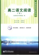 新课程同步导学 高二语文阅读 下