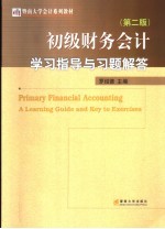 初级财务会计 第2版 学习指导与习题解答