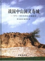 战国中山国灵寿城 1975-1993年考古发掘报告