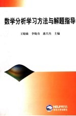 数学分析学习方法与解题指导