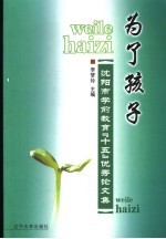 为了孩子 沈阳市学前教育“十五”优秀论文集