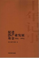 十年记事 促进沙产业发展基金 1994-2004