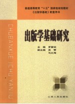 出版学基础研究