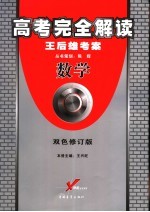 高考完全解读 数学