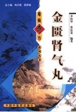金匮肾气丸