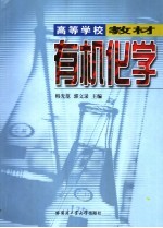 有机化学