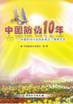 中国防伪10年 中国防伪行业协会成立十周年纪念