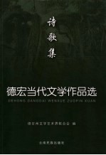 德宏当代文学作品选 诗歌集