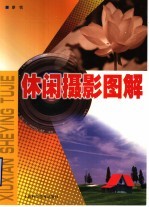 休闲摄影图解