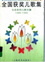 全国获奖儿歌集 生肖系列儿歌大赛 1986-1995